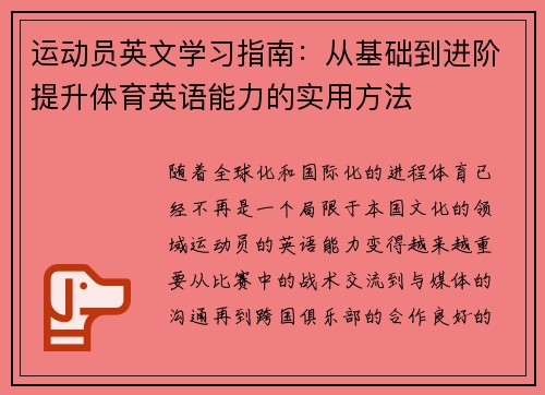 运动员英文学习指南：从基础到进阶提升体育英语能力的实用方法