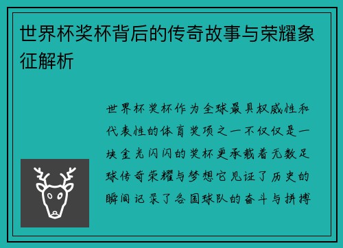 世界杯奖杯背后的传奇故事与荣耀象征解析