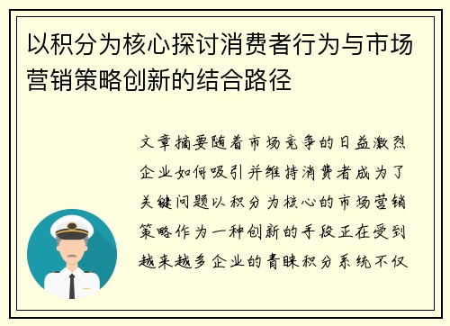 以积分为核心探讨消费者行为与市场营销策略创新的结合路径