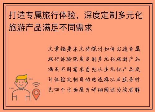 打造专属旅行体验，深度定制多元化旅游产品满足不同需求