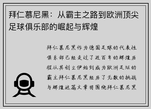 拜仁慕尼黑：从霸主之路到欧洲顶尖足球俱乐部的崛起与辉煌