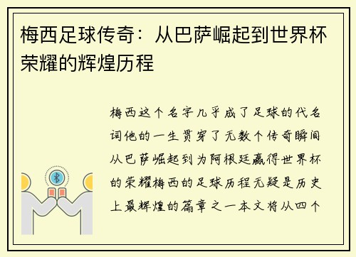 梅西足球传奇：从巴萨崛起到世界杯荣耀的辉煌历程