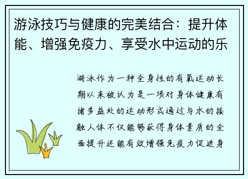 游泳技巧与健康的完美结合：提升体能、增强免疫力、享受水中运动的乐趣