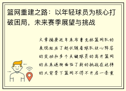 篮网重建之路：以年轻球员为核心打破困局，未来赛季展望与挑战