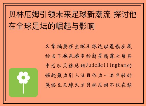 贝林厄姆引领未来足球新潮流 探讨他在全球足坛的崛起与影响