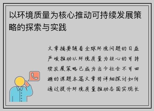 以环境质量为核心推动可持续发展策略的探索与实践