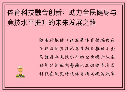 体育科技融合创新：助力全民健身与竞技水平提升的未来发展之路