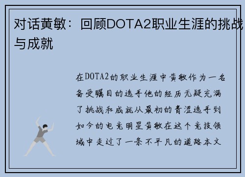 对话黄敏：回顾DOTA2职业生涯的挑战与成就