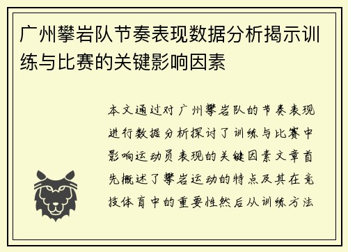 广州攀岩队节奏表现数据分析揭示训练与比赛的关键影响因素