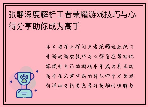 张静深度解析王者荣耀游戏技巧与心得分享助你成为高手