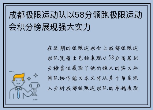 成都极限运动队以58分领跑极限运动会积分榜展现强大实力