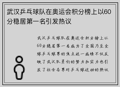 武汉乒乓球队在奥运会积分榜上以60分稳居第一名引发热议