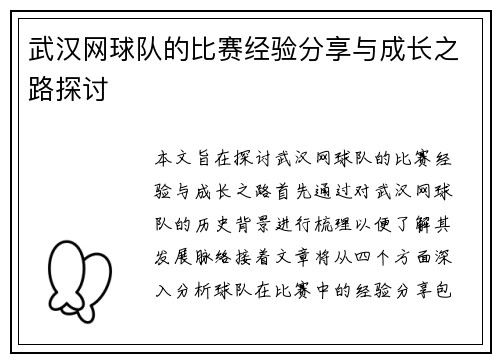 武汉网球队的比赛经验分享与成长之路探讨
