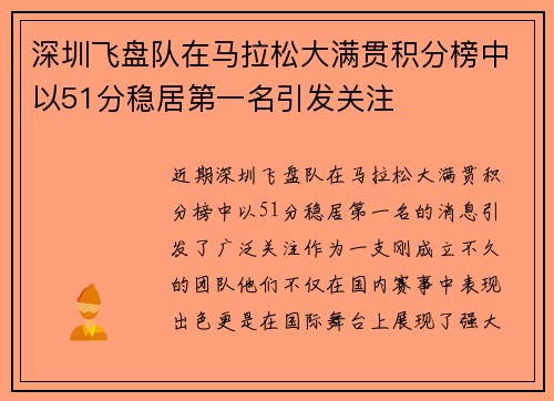 深圳飞盘队在马拉松大满贯积分榜中以51分稳居第一名引发关注