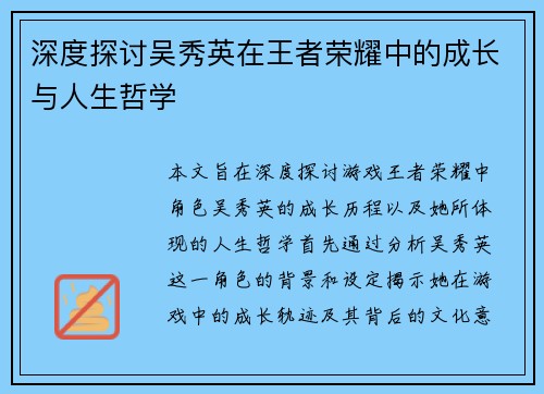 深度探讨吴秀英在王者荣耀中的成长与人生哲学
