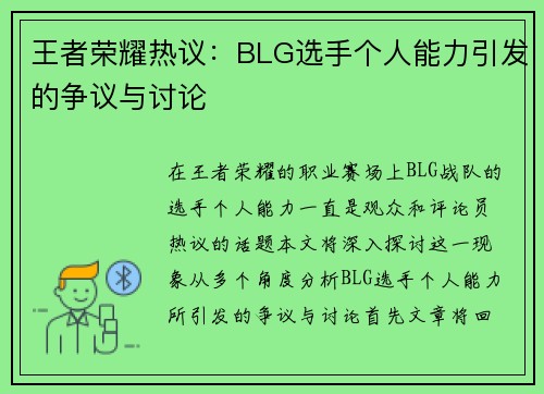 王者荣耀热议：BLG选手个人能力引发的争议与讨论